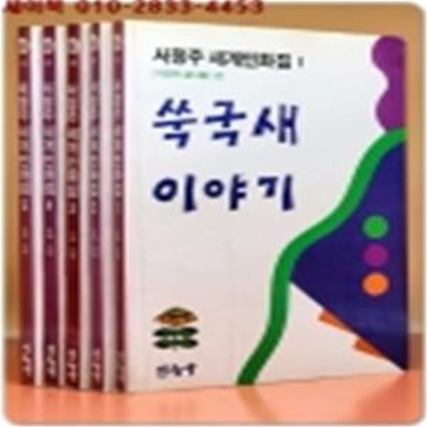 서정주 세계민화집 1~5 [전5권] 8세~12세