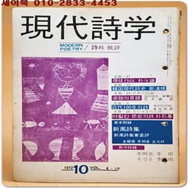 현대시학 -1972년 10월호-(제4권 10호) 박두진의 사도행전 외 신풍시집 수록