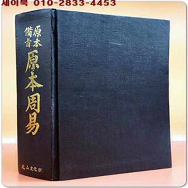 備旨具解 原本周易 (원본주역) 전24권 1책 (순한문 영인본) 