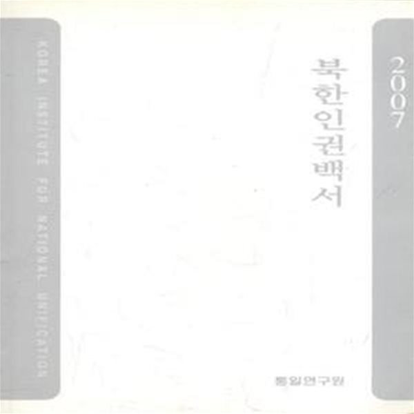 2007 북한인권백서  [1031-5]