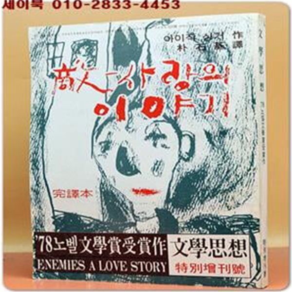 적 敵: 사랑의 이야기 (完譯本) 비매품 - (문학사상 1978년 2월호 特別增刊號) 부록