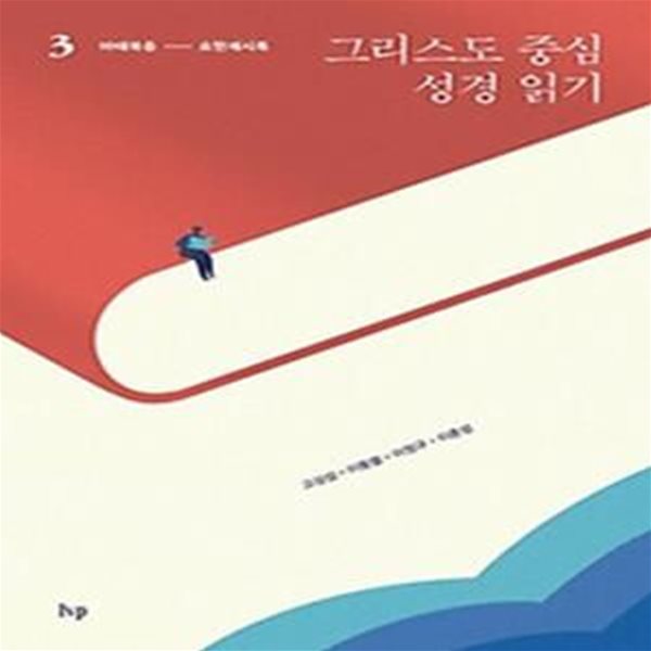 그리스도 중심 성경 읽기 3: 마태복음-요한계시록