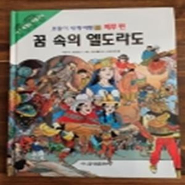 금성출판사) 호돌이 세계여행 22) 페루편 - 꿈 속의 엘도라도