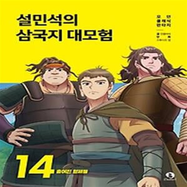 설민석의 삼국지 대모험 14: 흩어진 형제들