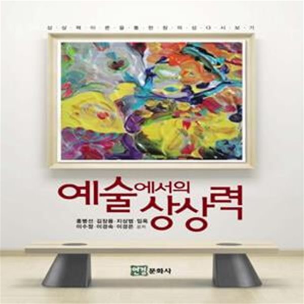 예술에서의 상상력 (상상력이론을 통한 창의성 다시보기)