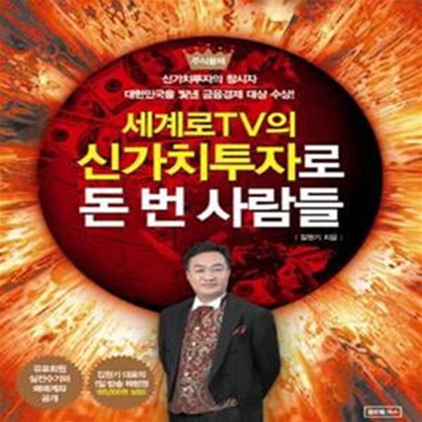 세계로TV의 신가치투자로 돈 번 사람들