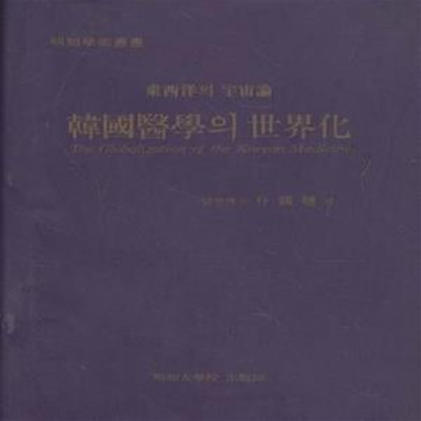 한국의학의 세계화 (동서양의 우주론) [158-6]