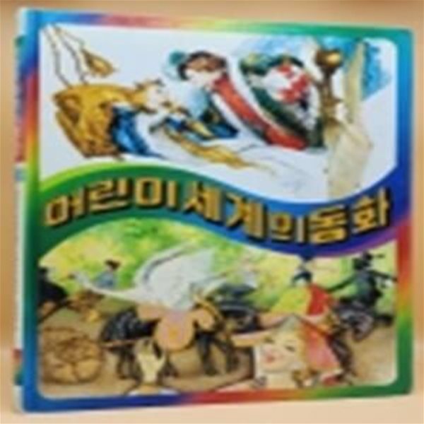 추억의 책) 어린이 세계의 동화 11 - 잠자는 숲 속의 공주 / 백조야,붙여라 / 생명의 물