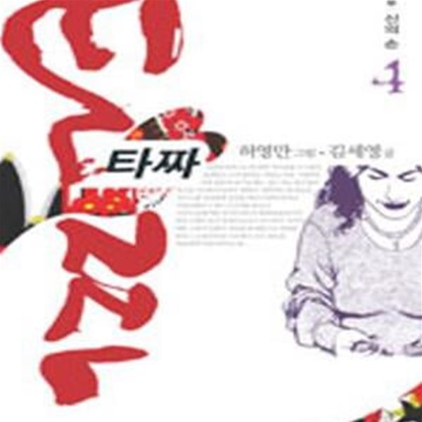 타짜 4 (제2부 신의 손) - 허영만 만화