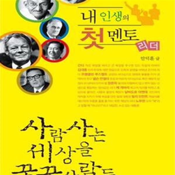 내 인생의 첫 멘토 리더 (사람 사는 세상을 꿈꾼 사람들)