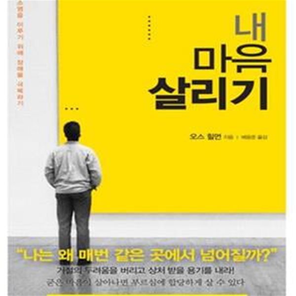 내 마음 살리기 (소명을 이루기 위해 장애물 극복하기)