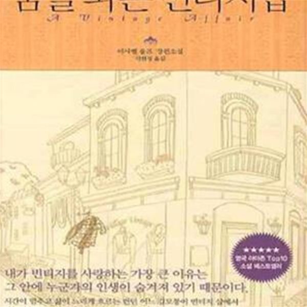 꿈을 파는 빈티지샵 - 이사벨 울프 장편소설