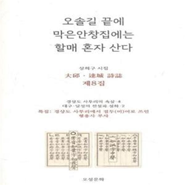 오솔길 끝에 막은안창집에는 할매 혼자 산다 (대구.달성 시지 제8집) [77-5]