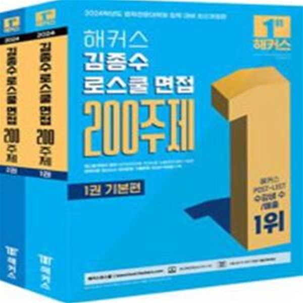 2024 해커스 김종수 로스쿨 면접 200주제 (세권 중 두권만 있음) [***]