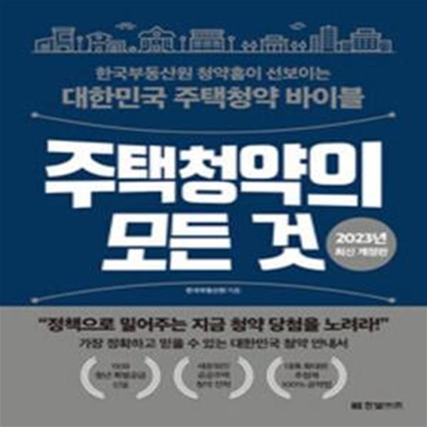 주택청약의 모든 것