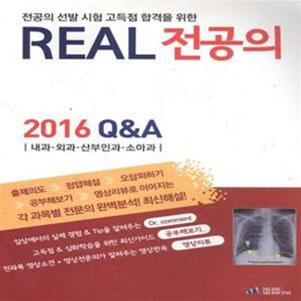 REAL 전공의 2016 Q&amp;A 내과.외과.산부인과.소아과