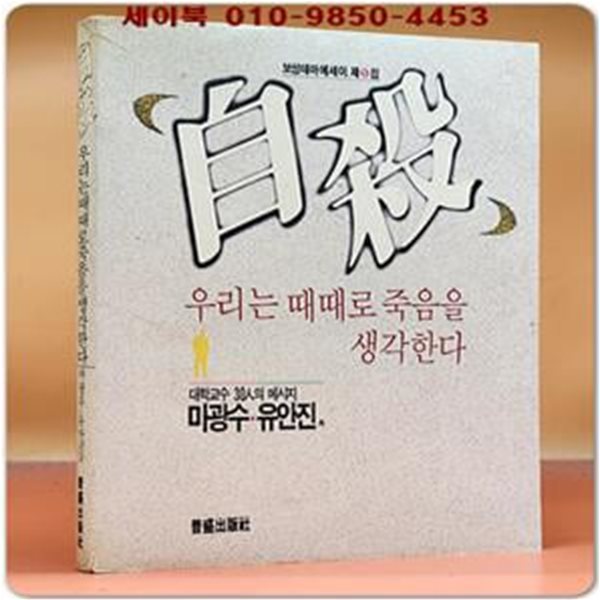 자살,우리는 때때로 죽음을 생각한다 [보성테마에세이 제9집] 대학교수 30인의 메세지