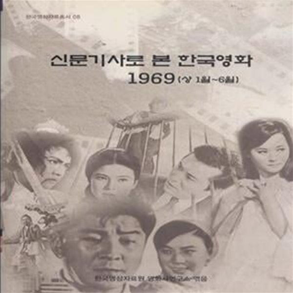 신문기사로 본 한국영화(1969년)(상,1월~6월)     [***]