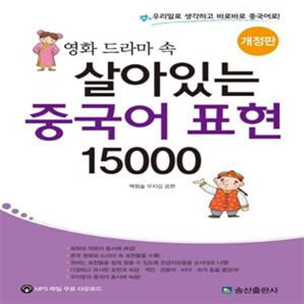 영화 드라마 속 살아있는 중국어 표현 15000 - 개정판