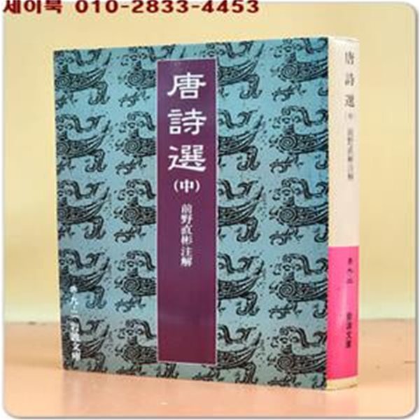 唐詩選〈中〉 (岩波文庫 赤 9-2) 일본어표기