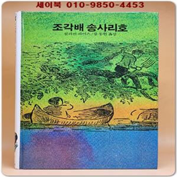 추억의동화 에이브 77) ABE 조각배 송사리호 [1990년]