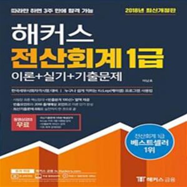 해커스 전산회계 1급 이론 + 실기 + 기출문제 (2018년 최신개정판) [***]