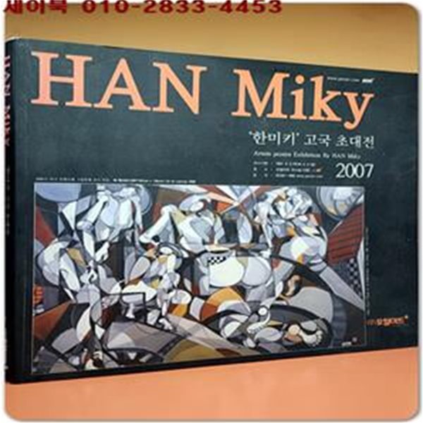 HAN Miky-한미키 고국초대전 도록