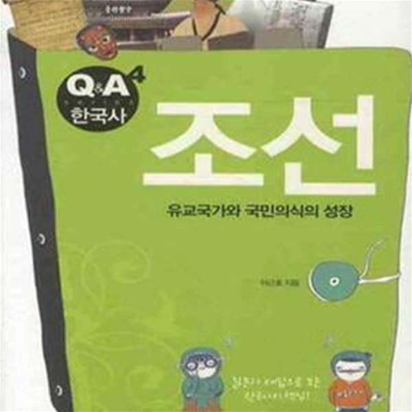 조선 (Q&amp;A 한국사, 유교국가와 국민의식의 성장)