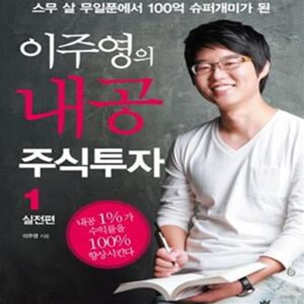 이주영의 내공 주식투자 1 (실전편, 스무 살 무일푼에서 100억 슈퍼개미가 된)