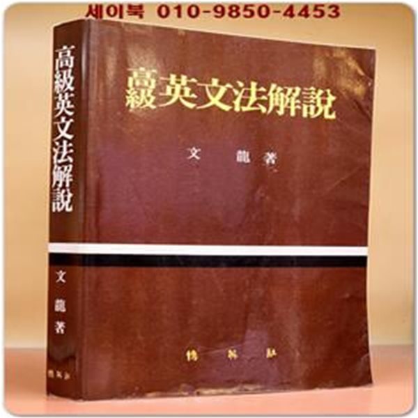 고급 영문법해설  - 문용 저