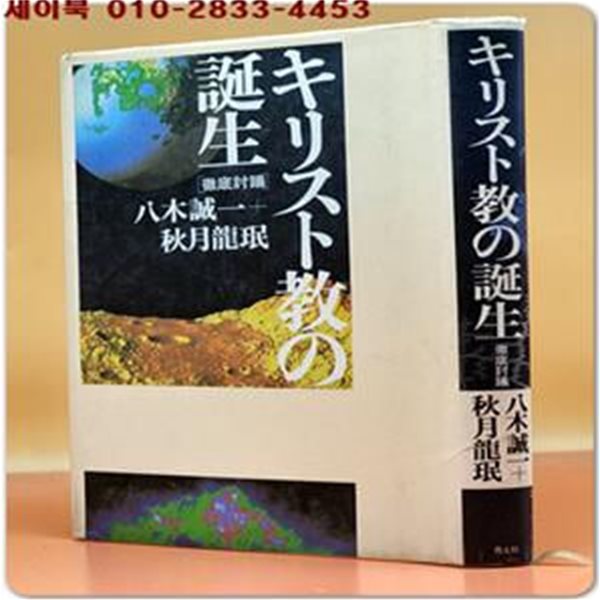 キリスト?の誕生 (徹底討議) 八木誠一+秋月?珉 共著