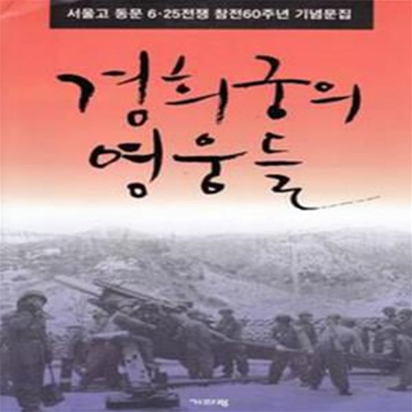 경희궁의 영웅들 : 서울고 동문 6.25전쟁 참전 60주년 기념문집  [***]