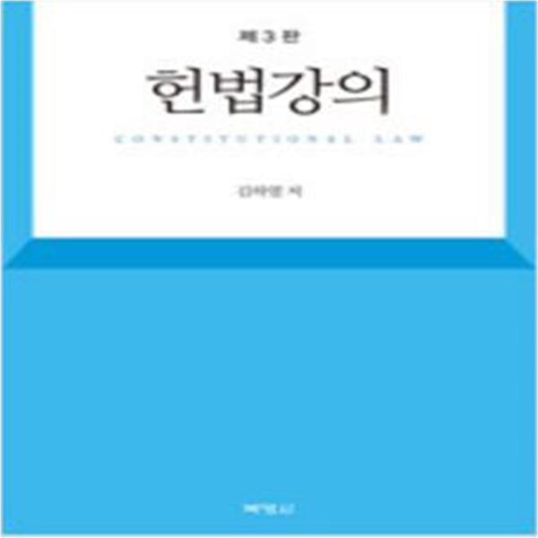 헌법강의 - 제3판 [640**4]