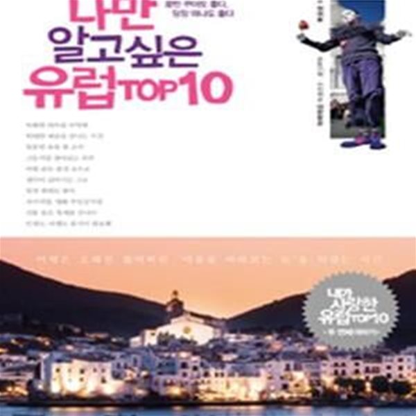 나만 알고싶은 유럽 TOP10 (내가 사랑한 유럽 TOP10 두 번째 이야기)