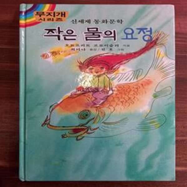 추억의동화) 작은 물의 요정 (신세계 동화문학 무지개 시리즈)