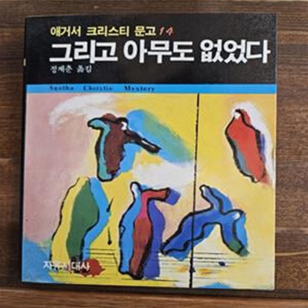 그리고 아무도 없었다  - 애거서 크리스티 문고 14 