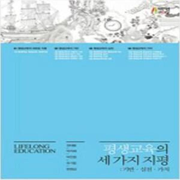 평생교육의 세 가지 지평 - 기반 실천 가치 [***]