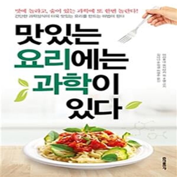 맛있는 요리에는 과학이 있다 (맛에 놀라고, 숨어있는 과학에 또 한번 놀란다!)