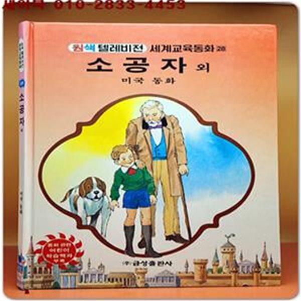 금성) 원색텔레비전 세계교육동화 28) 소공자 외 - 미국동화 <저학년용>