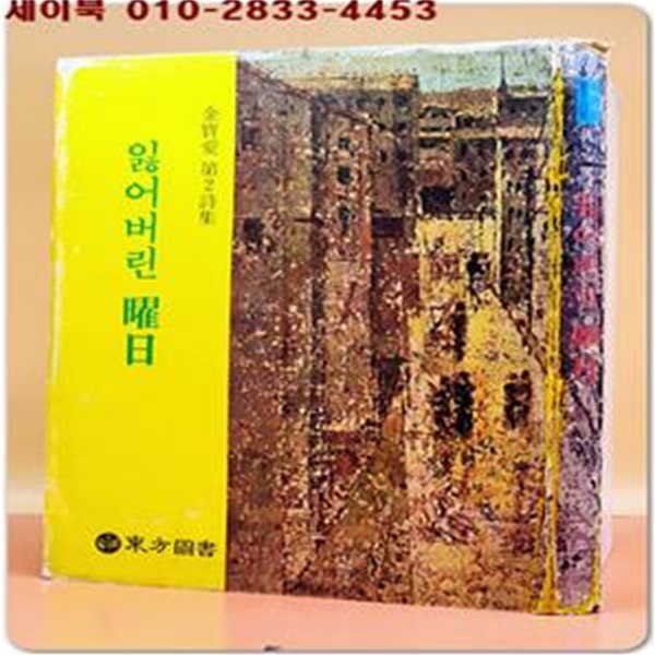 잃어버린 요일  - 김보애제2시집 <1980년 초판/ 저자서명본>