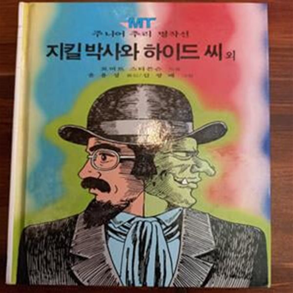 지킬박사와 하이드 씨외 (주니어 추리 명작선 2/금성출판사)