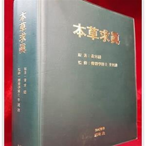 본초구진(本草求眞) 卷1~卷10 (전권1冊) 