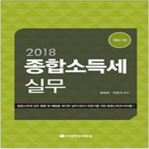 2018 종합소득세 실무 (개정17판) [***]