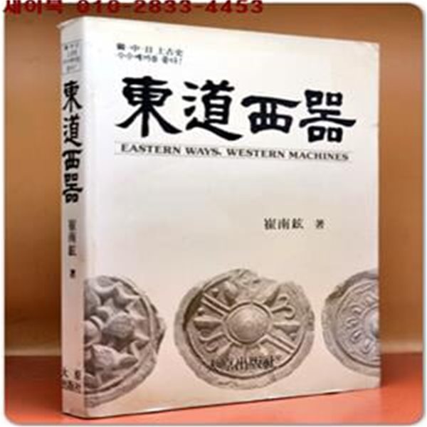 동도서기(東道西器) - 한중일 상고사 수수께끼를 풀다