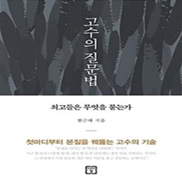 고수의 질문법 (최고들은 무엇을 묻는가)