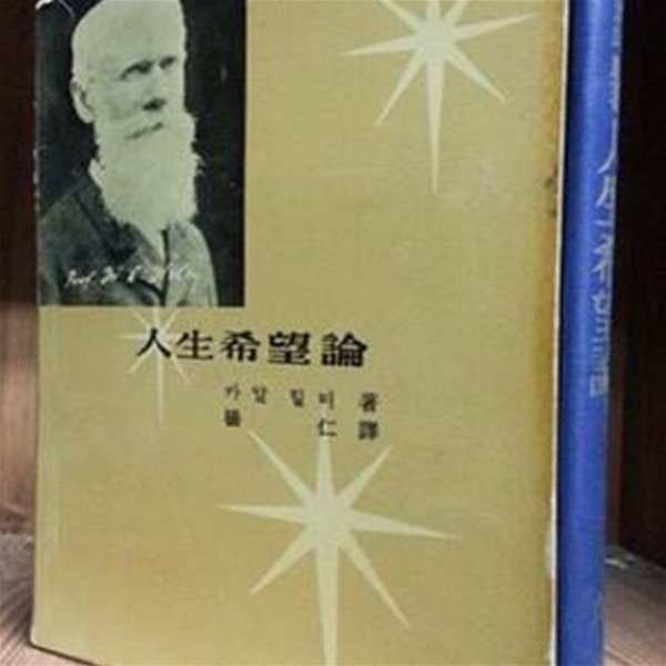 인생희망론 (人生希望論) -카알 힐티 저- <1962년 초판>