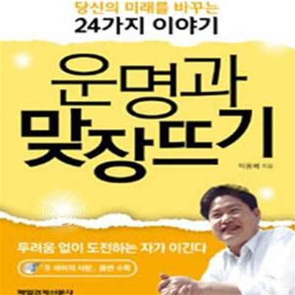 운명과 맞장뜨기 (당신의 미래를 바꾸는 24가지 이야기)부록: 음반1장