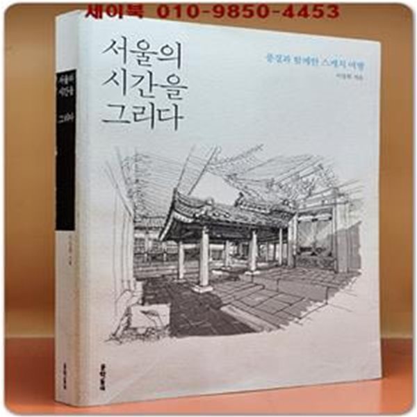 서울의 시간을 그리다 (풍경과 함께한 스케치 여행)