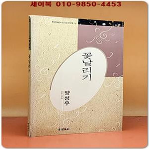 꽃날리기 -양성우시선 (1991년 초판)