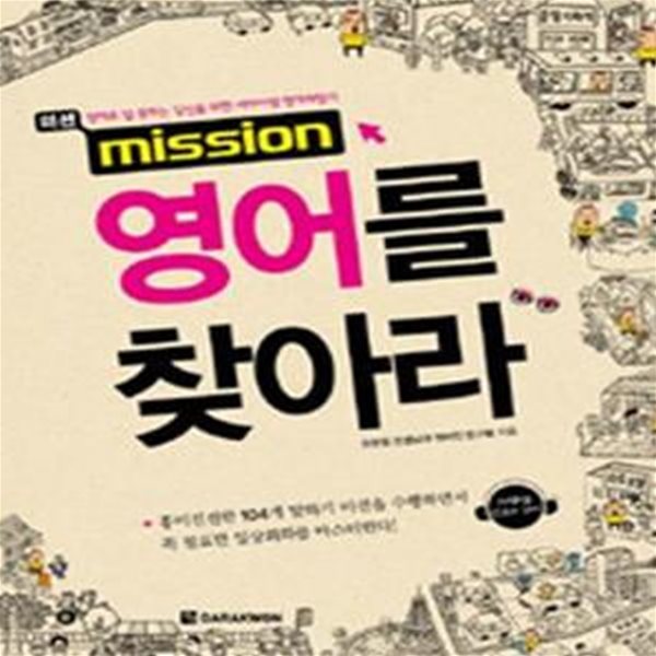 MISSON 영어를 찾아라 (영어로 말 못하는 당신을 위한 서바이벌 영어체험기,미션)